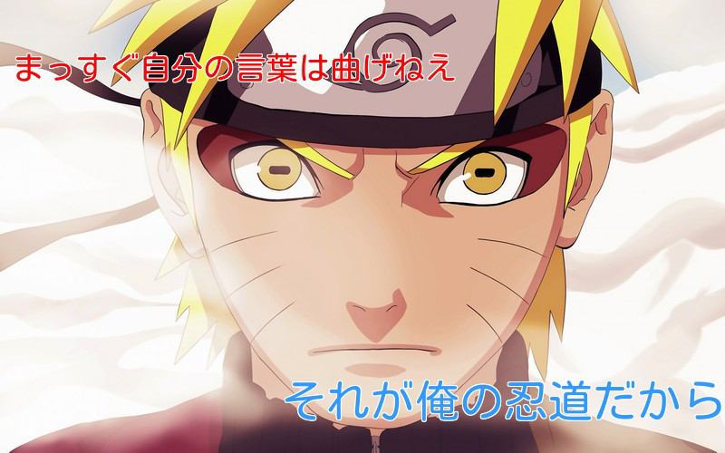 Naruto ナルト 名言ランキング ベスト11 未来の本棚