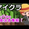 マインクラフト　実況者まとめ【ハイクオリティー決定版】