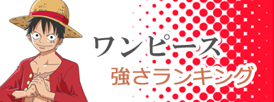 ワンピース 強さランキング Top100 2020年最新版 未来の本棚