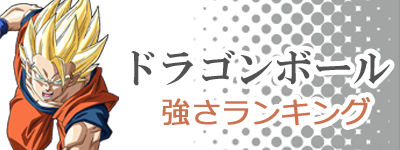 ドラゴンボール強さランキングtop30 Z編 未来の本棚