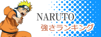 Naruto ナルト 登場キャラクター強さランキング トップ167 完成版 未来の本棚