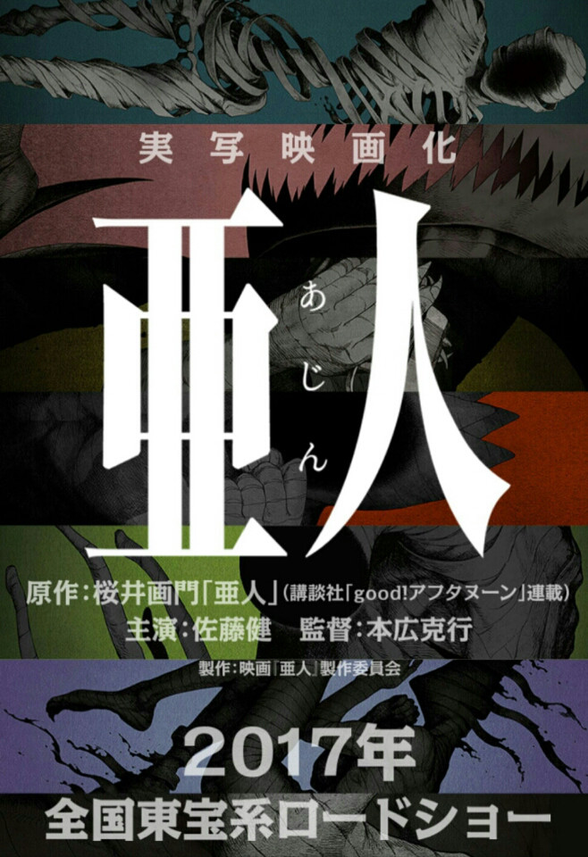 亜人 実写化 映画 17年9月30日公開 キャスト みどころ紹介 動画あり 未来の本棚