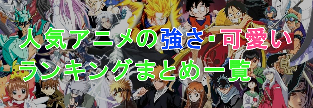 人気アニメの強さ 可愛いランキングまとめ 未来の本棚 未来の本棚