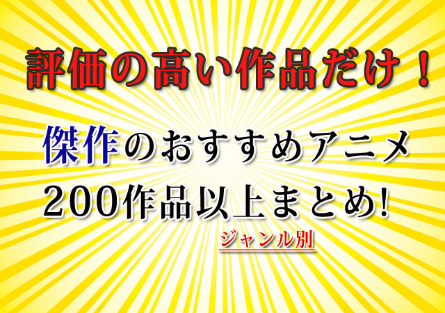 傑作おすすめアニメ 200選以上 最高に面白いアニメの決定版 2020年