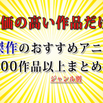 【傑作おすすめアニメ】200選以上！最高に面白いアニメの決定版《2022年》