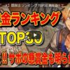 懸賞金ランキングTOP30！！［ワンピースYoutubeまとめ］