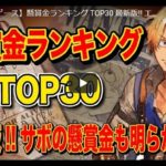 懸賞金ランキングTOP30！！［ワンピースYoutubeまとめ］