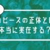 ワンピースの正体とは？ほんとに実在する？有力説をもとに考察！<2019最新>